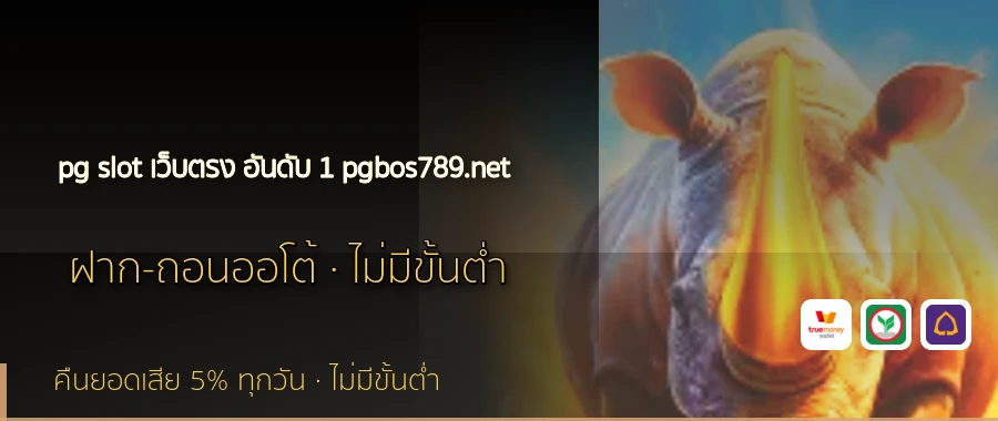 pg slot เว็บตรง อันดับ 1 pgbos789.net